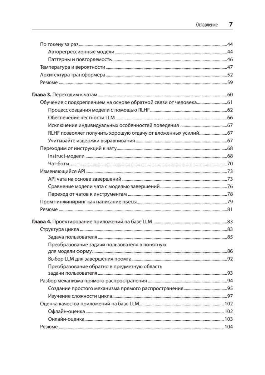 Книга: «Промт-инжиниринг для LLM. Искусство построения приложений на основе больших языковых моделей» - 5 Книга: «Промт-инжиниринг для LLM. Искусство построения приложений на основе больших языковых моделей» - 5