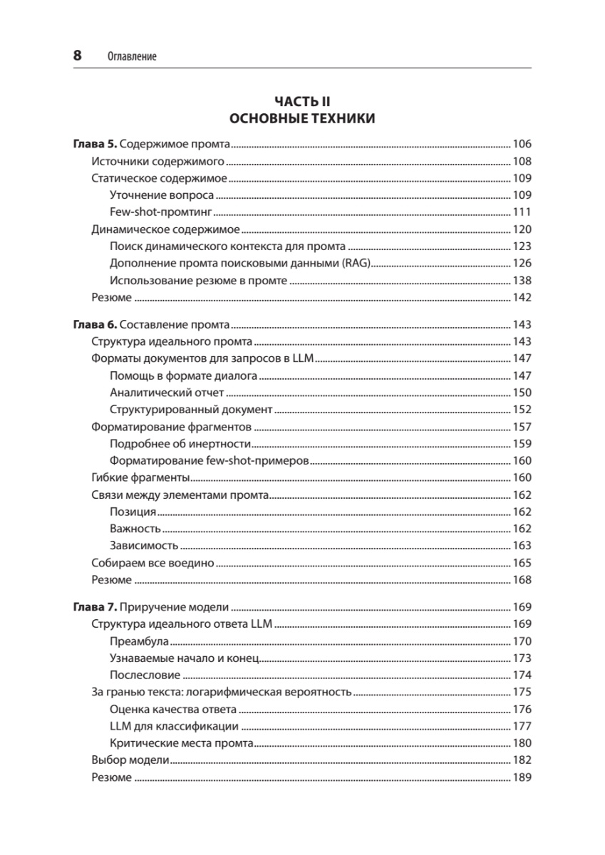 Книга: «Промт-инжиниринг для LLM. Искусство построения приложений на основе больших языковых моделей» - 6 Книга: «Промт-инжиниринг для LLM. Искусство построения приложений на основе больших языковых моделей» - 6