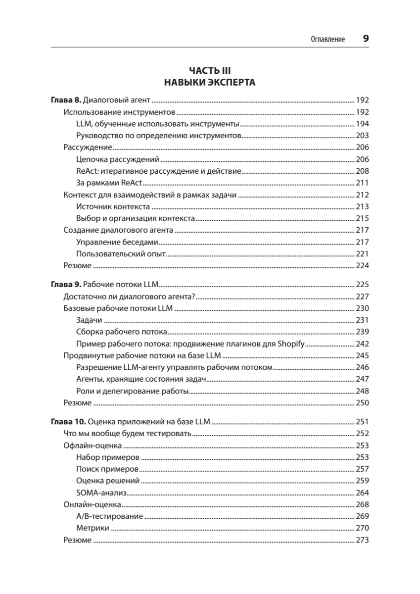 Книга: «Промт-инжиниринг для LLM. Искусство построения приложений на основе больших языковых моделей» - 7 Книга: «Промт-инжиниринг для LLM. Искусство построения приложений на основе больших языковых моделей» - 7