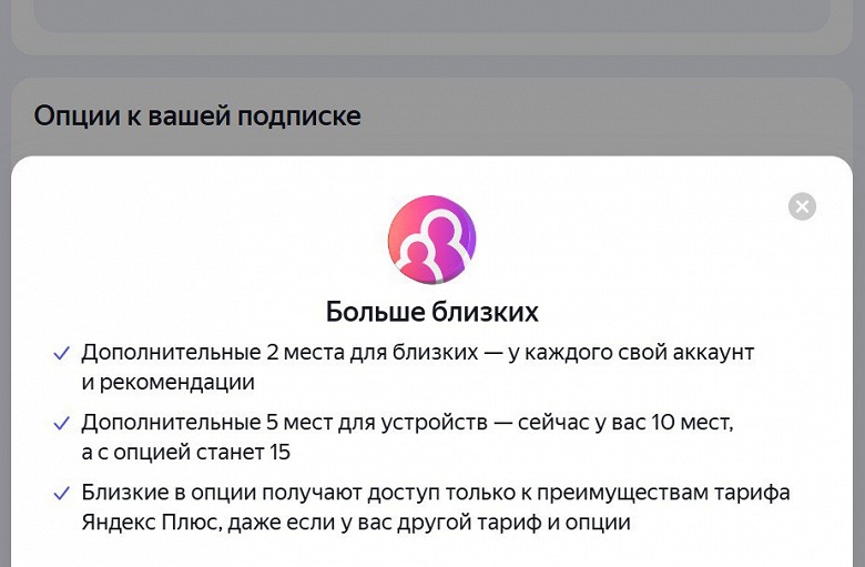 Больше близких: «Яндекс» запустил новую опцию семейной подписки «Плюс» - 2 Больше близких: «Яндекс» запустил новую опцию семейной подписки «Плюс»