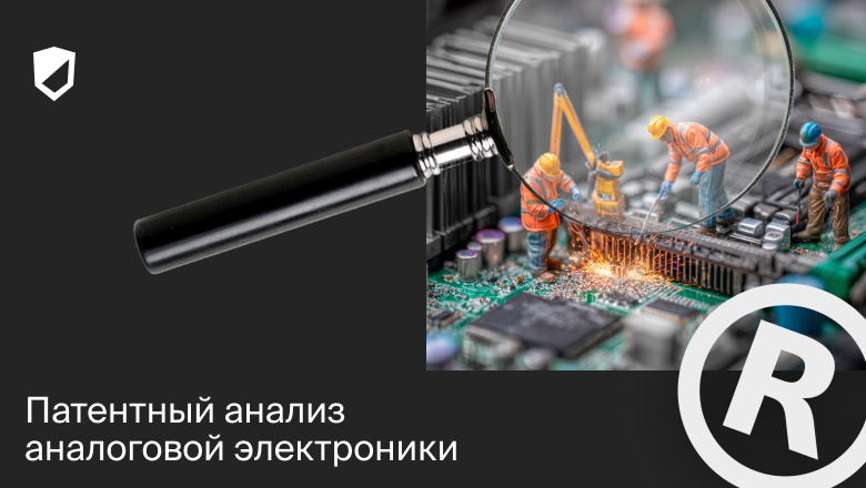 Патентный анализ аналоговой электроники - 1 Патентный анализ аналоговой электроники - 1