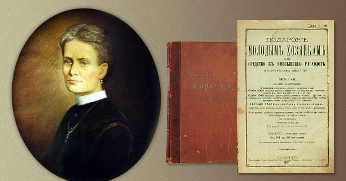 Елена Ивановна Молоховец, автор первого русского кулинарного суперхита — выпускница Смольного института для благородных девиц, супруга гвардейского офицера и архитектора, мастер кулинарного искусства, а также увлечённый мистик и спиритуалист