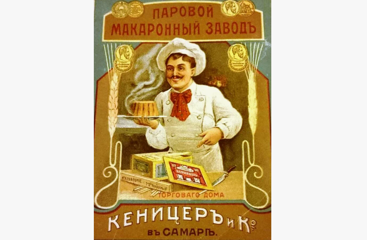 Реклама макарон производства самарского завода Оскара Кеницера