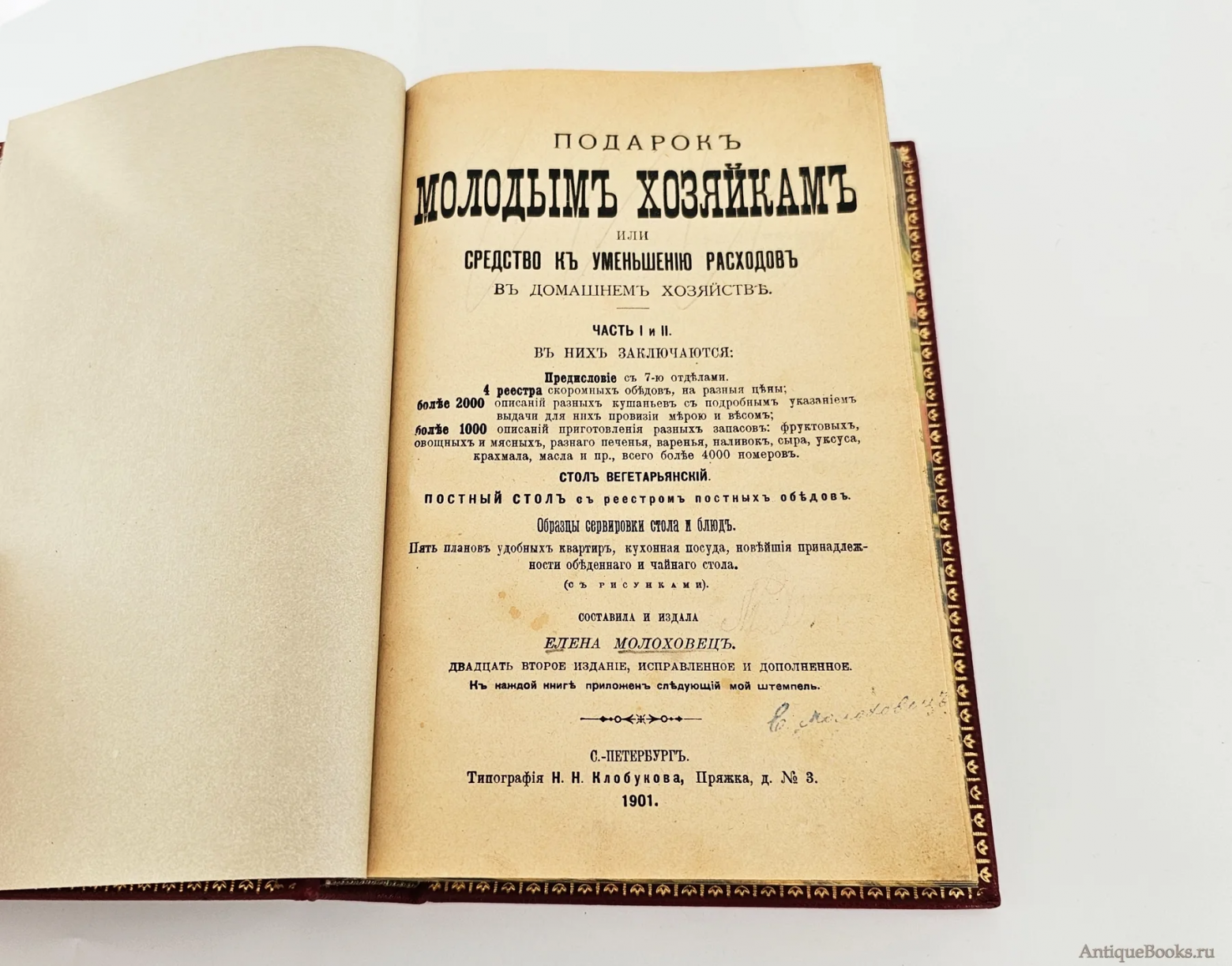 Издание книги Елены Молоховец в редакции 1901 года, одно из самых многочисленных и популярных
