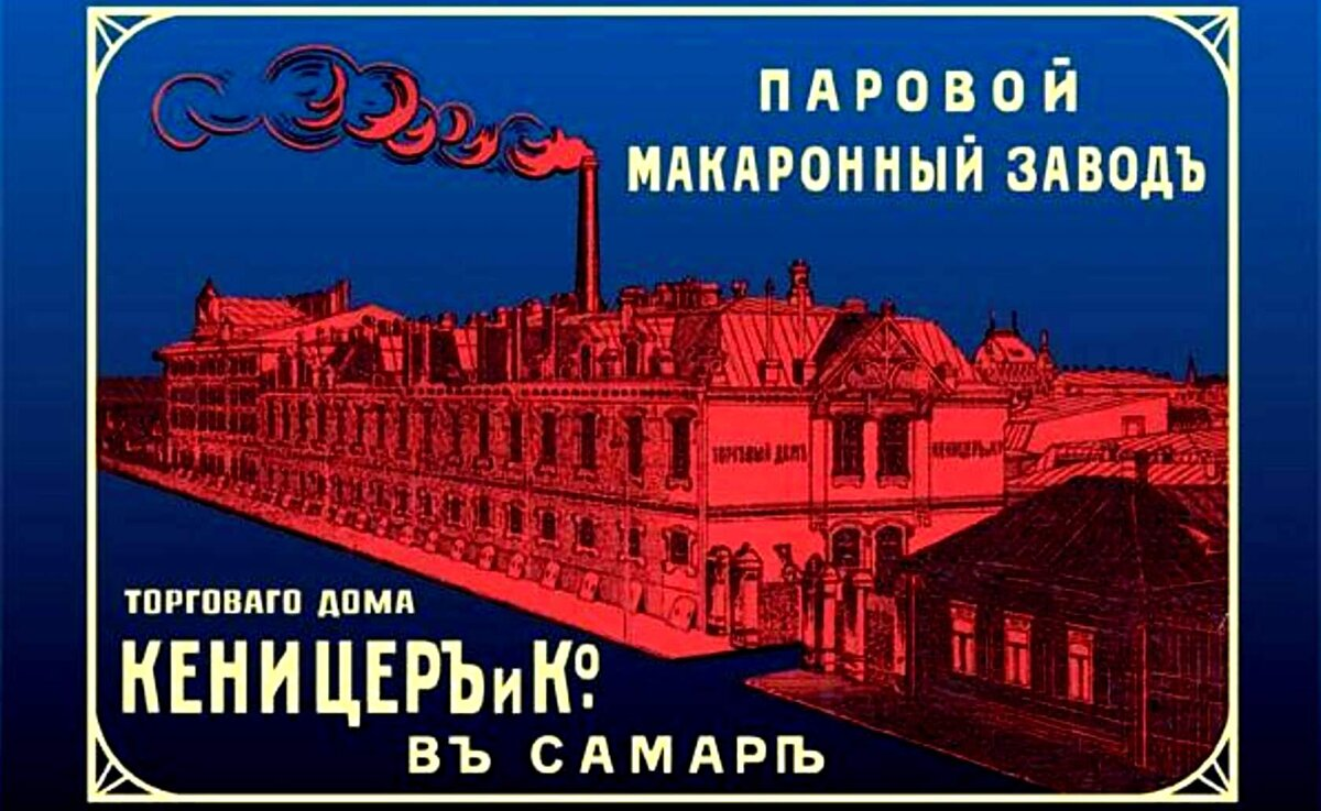 Дореволюционная реклама макаронного завода Оскара Кеницера в Самаре, крупнейшего в своё время производителя макаронных изделий в Российской империи