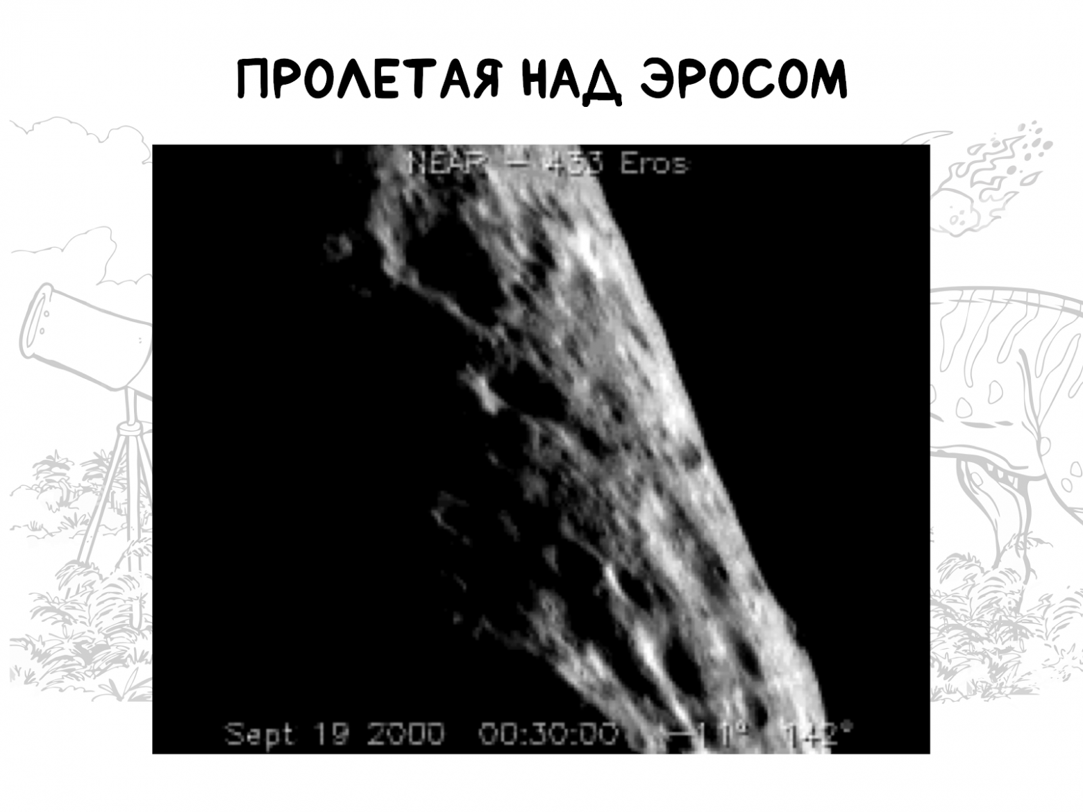 Космическая торпеда и лазер для испарения вещества. Стоит ли землянам бояться астероидов — и как их вообще находят - 5 Космическая торпеда и лазер для испарения вещества. Стоит ли землянам бояться астероидов — и как их вообще находят - 5