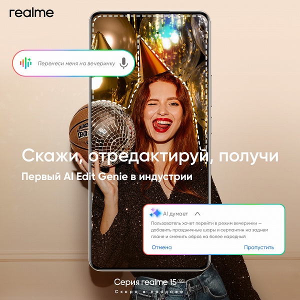 Realme представила AI Edit Genie &mdash; голосовой фоторедактор. Первыми его получат Realme 15 Pro, Realme 15 5G и Realme 15T