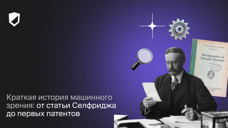 Краткая история машинного зрения: от статьи Селфриджа до первых патентов - 1 Краткая история машинного зрения: от статьи Селфриджа до первых патентов - 1