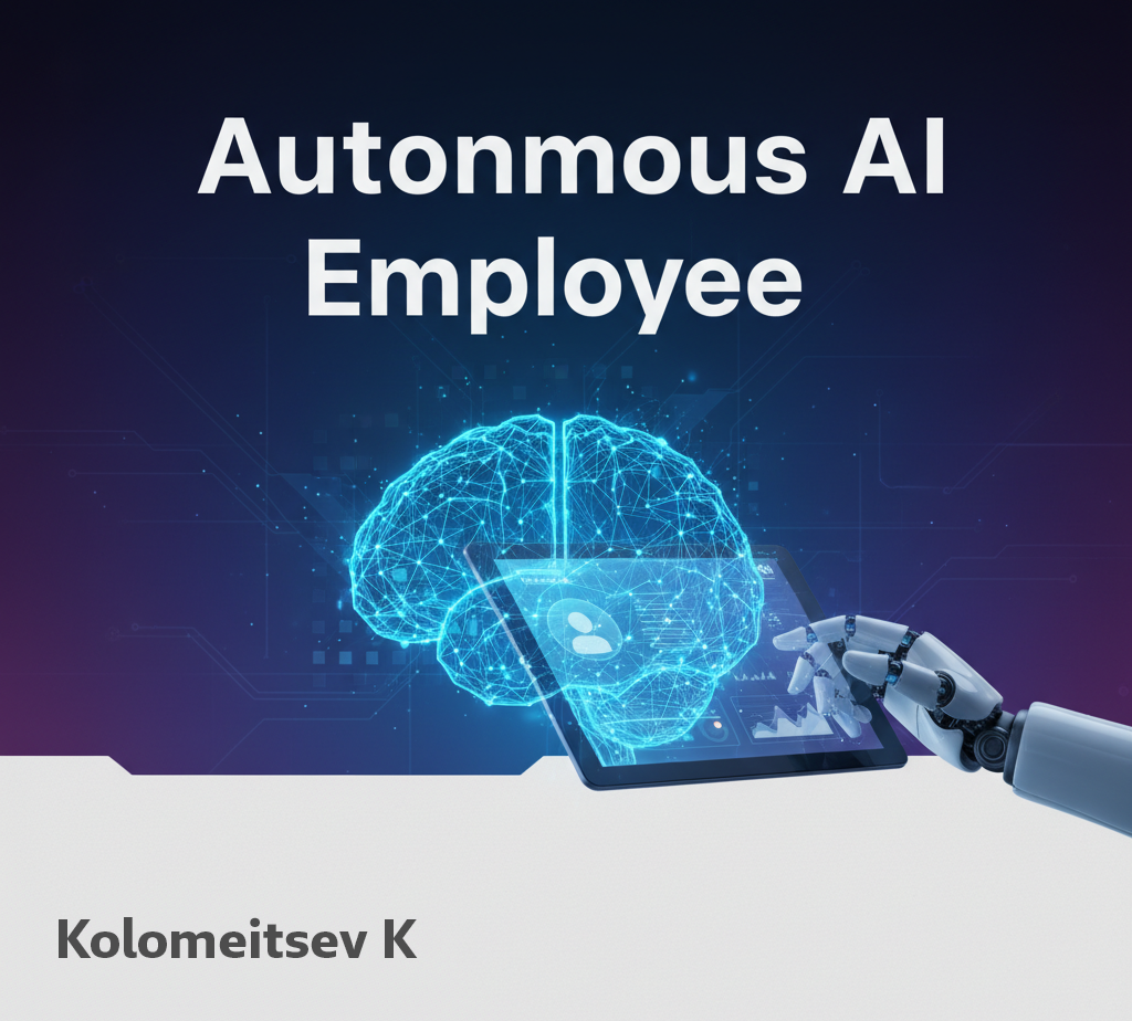 Автономный AI сотрудник