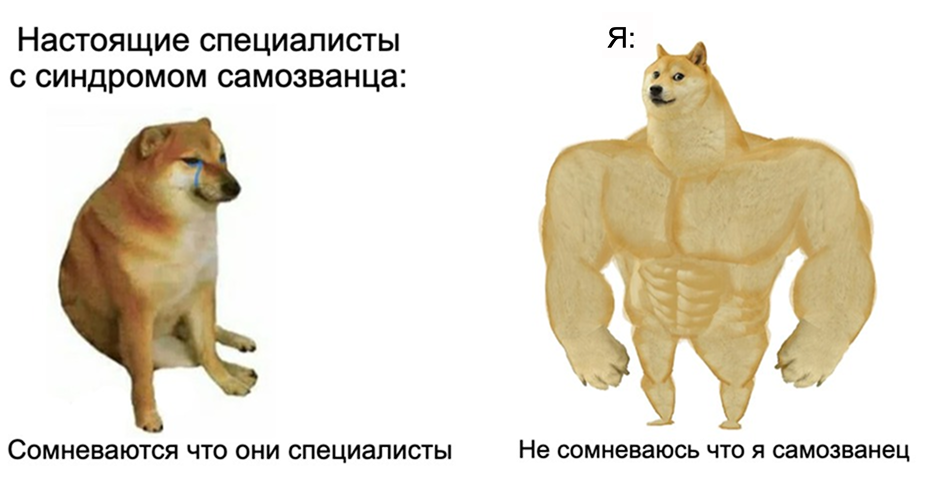 Как перестать бояться и полюбить собеседования. От синдрома самозванца до офферов - 1 Как перестать бояться и полюбить собеседования. От синдрома самозванца до офферов - 1