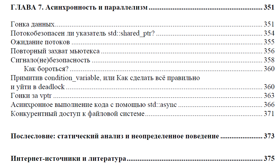 Книга «Экскурс в неопределённое поведение C++». Секреты укрощения единорога - 9