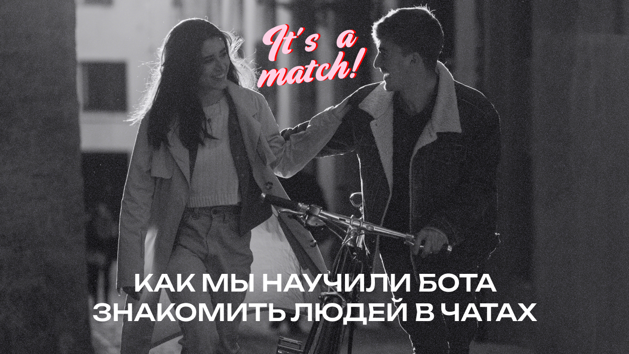 Ну это полный мэтч! Как мы сделали бота для знакомств в чатах - 1
