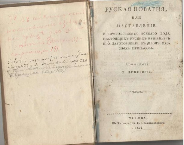 В 1816 году Василий Лёвшин, уже статский советник, почётный член императорского Общества испытателей природы и Итальянской академии наук в Неаполе, выпустит первую в истории кулинарную книгу по русской кухне: «Русская поварня». Автор постарался выделить именно традиционные рецепты, убрав уже накопившиеся влияния французской и других европейских кулинарных традиций