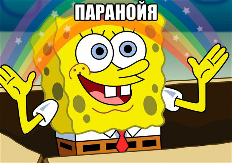 Я не параноик...просто все вокруг сговорились 😔