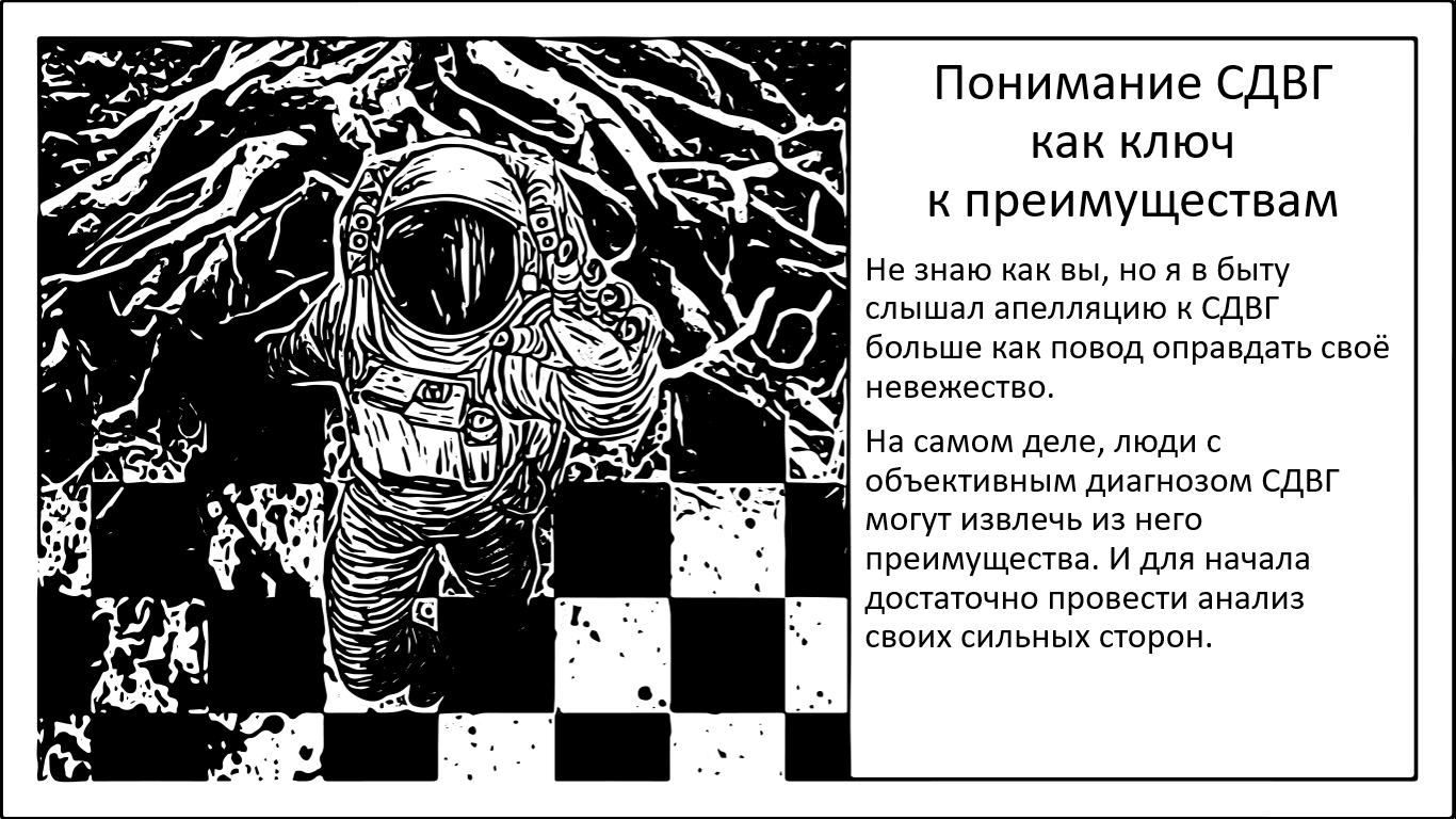 Когда СДВГ не приговор. Сильные стороны и преимущества СДВГ - 1 Когда СДВГ не приговор. Сильные стороны и преимущества СДВГ - 1