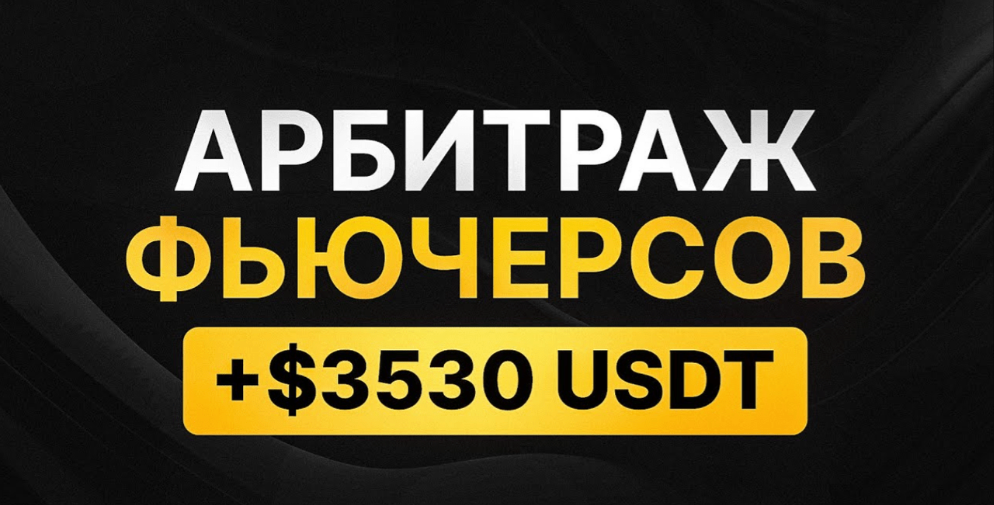 Арбитраж криптовалют в 2025. Актуальные схемы и подробные гайды для обучения по межбиржевому арбитражу - 3