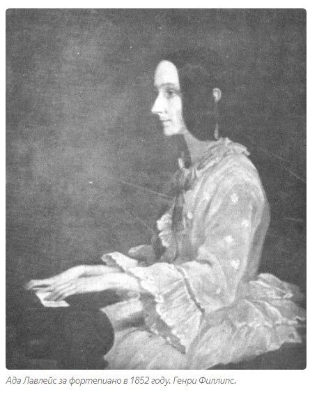 Ада Лавлейс, 1852 г. Источник 