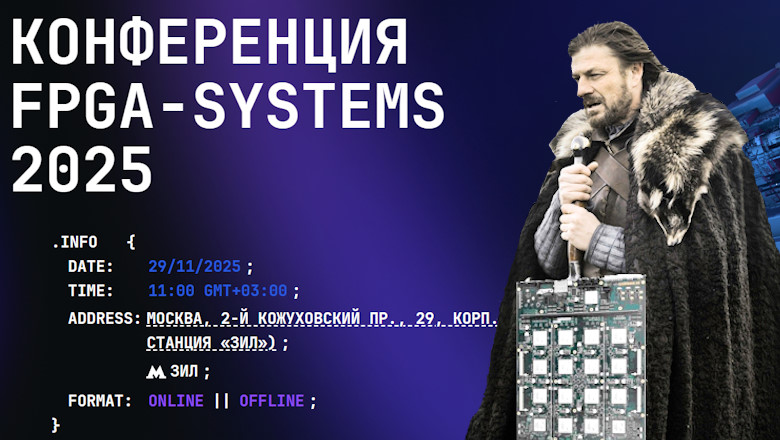 Шестнадцать (sic!) докладов про «железо» за один день: FPGA-Systems 2025 у порога - 1