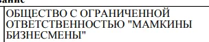 ООО «Твинта», ООО «ОЛОЛО АЙНАНЭ» и ООО «МАЙ ГАД»: ТОП самых забавных названий российских ОООшек