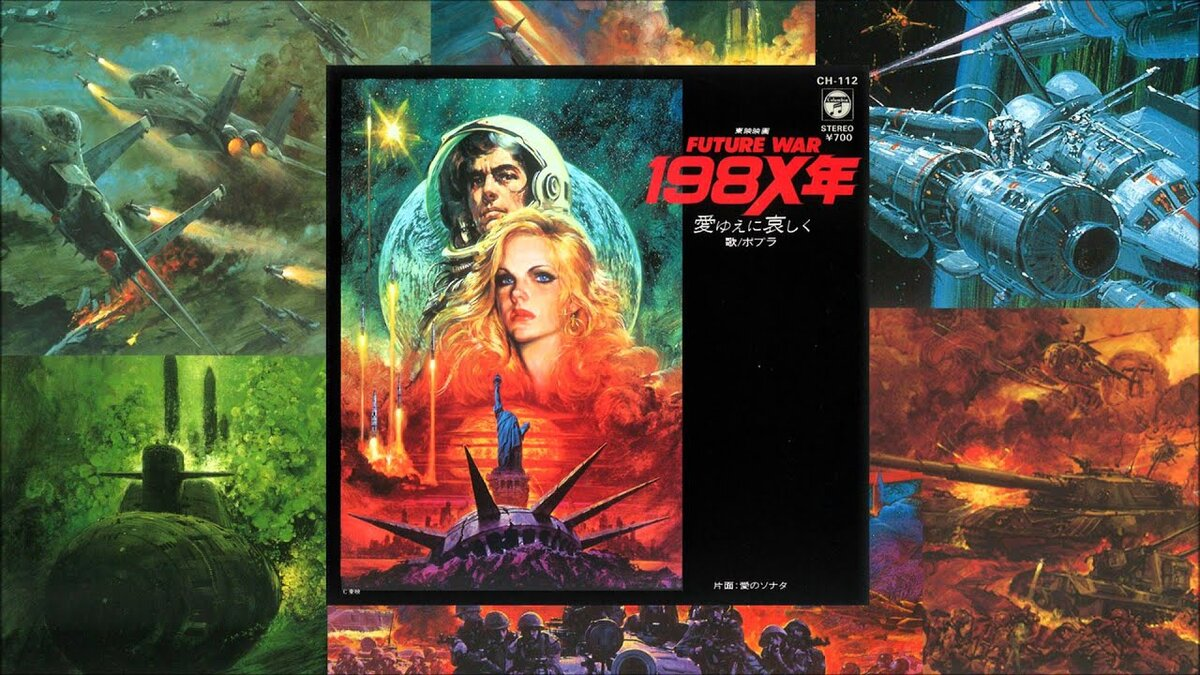 Даже японцы выпустили в 1982 году мрачный анимационный технотриллер «Future War 198X» о перерастании локальных конфликтов в Третью мировую, а затем и глобальную термоядерную войну