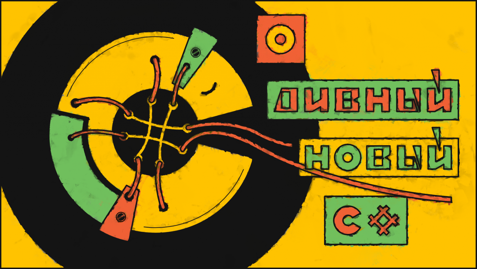 О дивный новый C# - 1