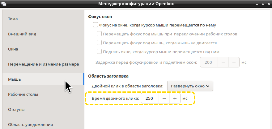 Настройка двойного щелчка мыши