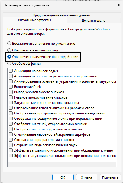 параметры настройки визуальных эффектов