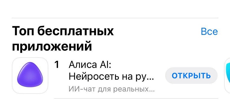 &laquo;Алиса AI&raquo; взлетела в рейтингах бесплатных приложений в App Store и Google Play: самая мощная нейросеть Яндекса для решения реальных задач