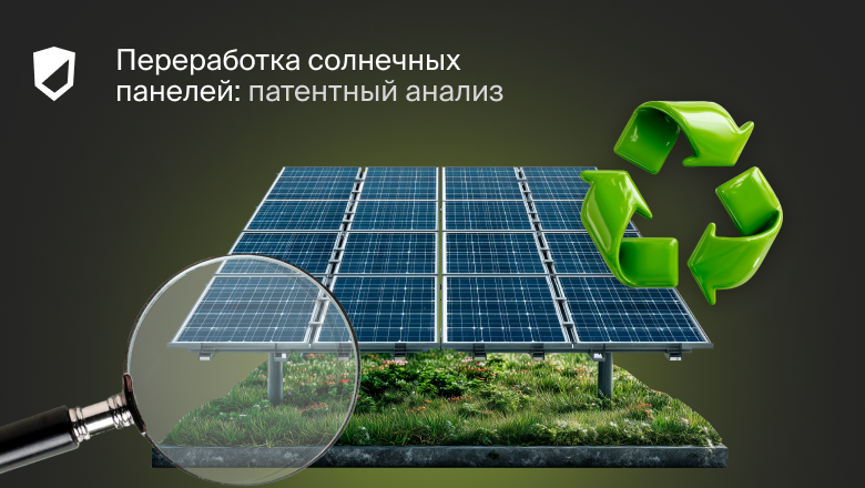 Переработка солнечных панелей: патентный анализ - 1