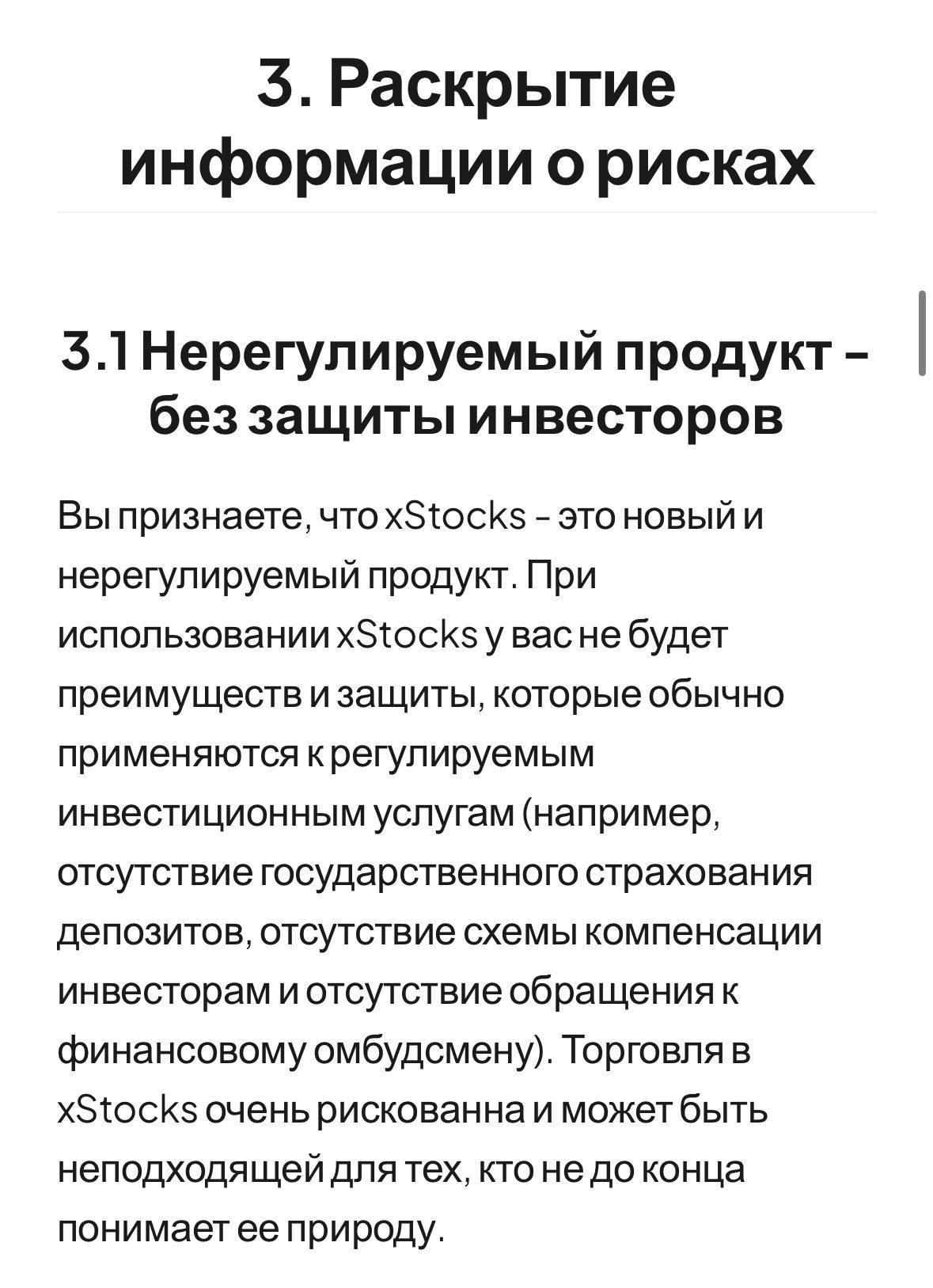Раскрытие информации о рисках покупки токенизированных акций в Telegram. Источник - Условия обслуживания xStocks