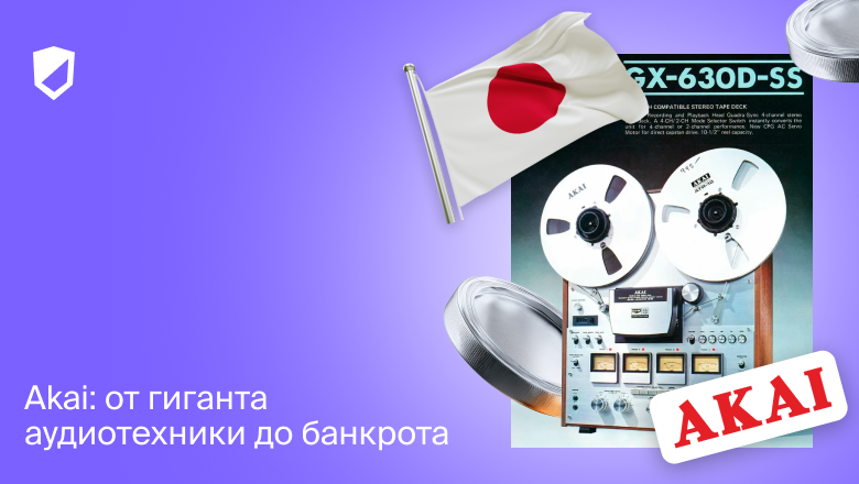 Akai: от гиганта аудиотехники до банкрота - 1