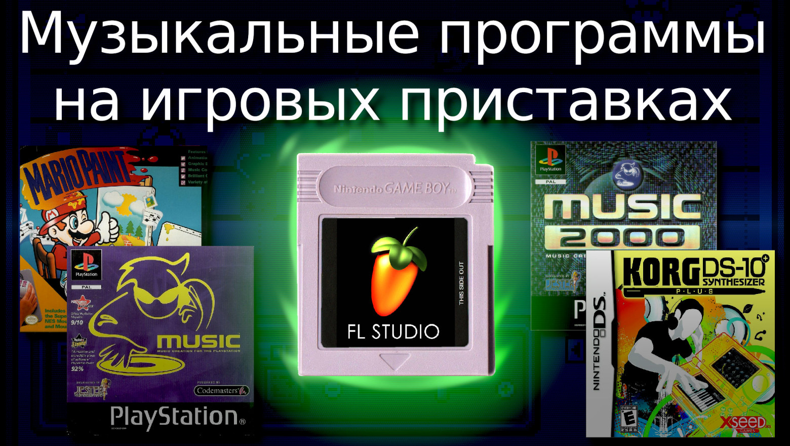 Музыкальные программы на игровых приставках - 1