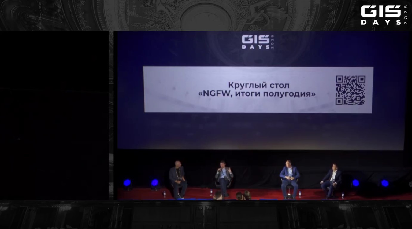 Будущее NGFW, 7 шагов защиты и финал конкурса стартапов: как прошёл бизнес-день форума GIS DAYS. Часть 2 - 4