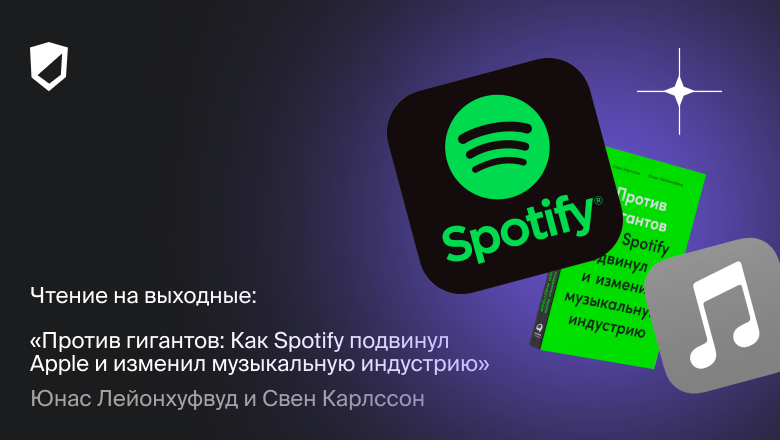 Чтение на выходные: «Против гигантов: Как Spotify подвинул Apple и изменил музыкальную индустрию» Юнаса Лейонхуфвуда - 1