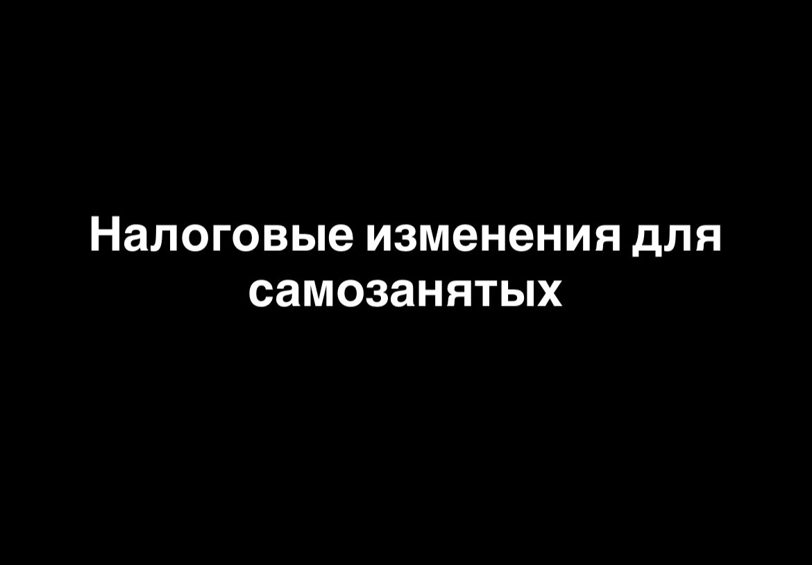 Налоговые изменения для самозанятых - 1