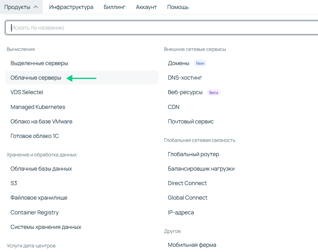 Скриншот из панели управления Selectel. Переход в раздел «Облачные серверы».