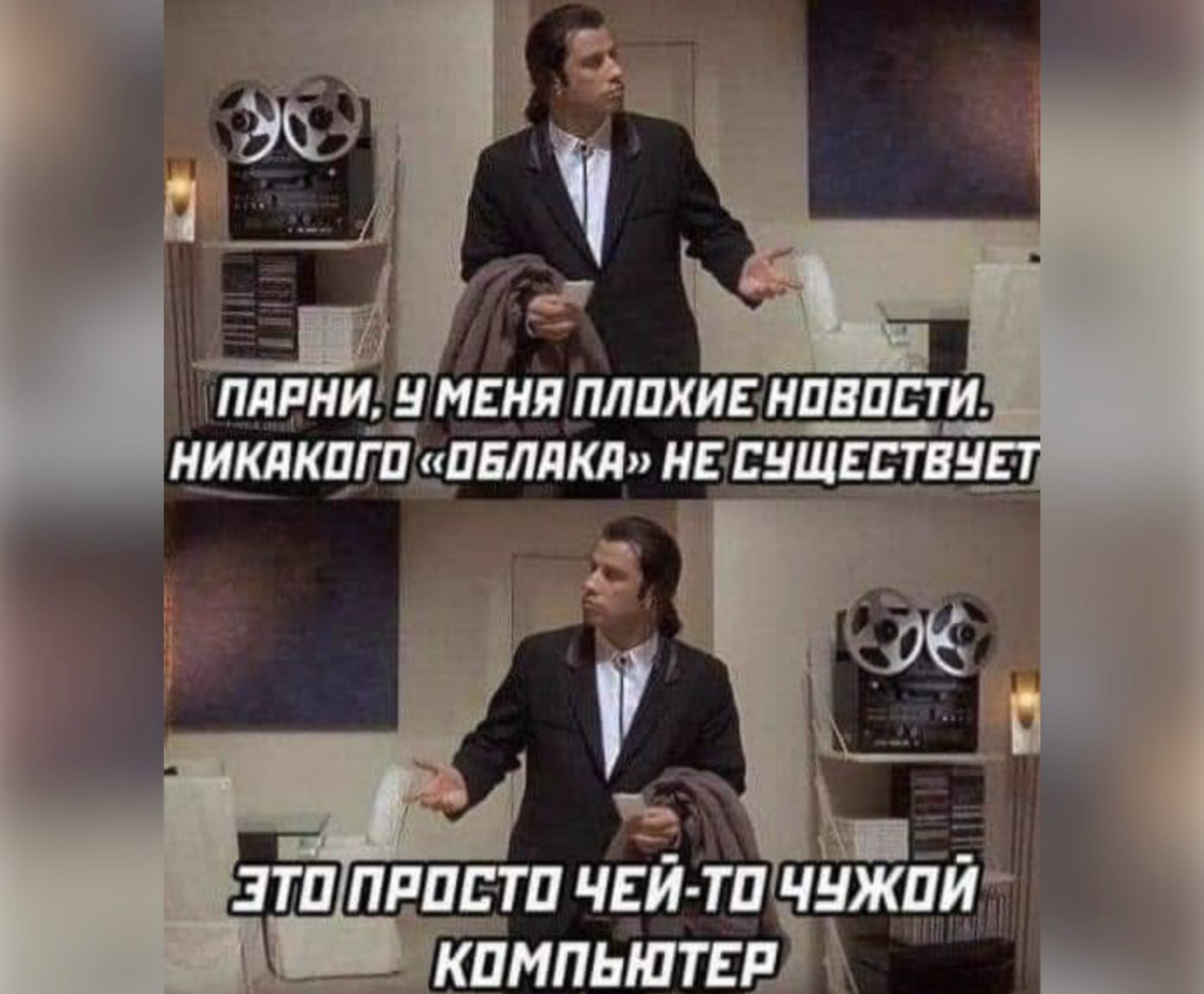 Да, мы обещали 10 мемов. Но пусть будет 11. Такая себе аллюзия на облачные затраты: сначала думаешь, что будет меньше, а на деле выходит больше. Только наши мемы – веселые, а счета за облако – грустные