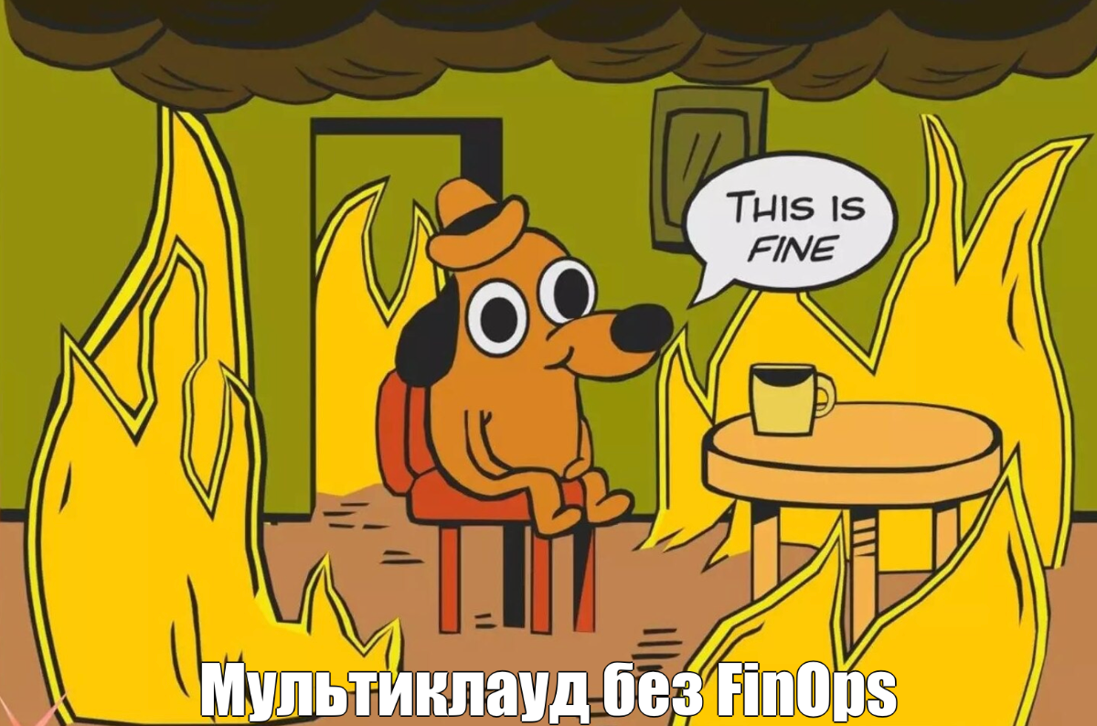 Чисто жиза: куча облаков, счета растут, форматы разные, но внутри всем окей. Нет ни единой модели аллокации, ни политик, ни общих метрик. А мы улыбаемся и машем