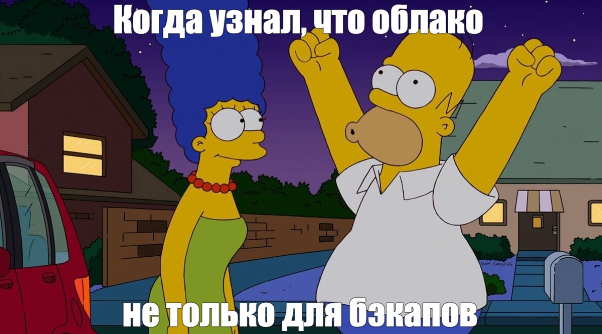 Помните этот момент озарения? Когда вдруг понимаешь, что в облаке можно не просто бэкапы хранить, а вообще всю инфраструктуру развернуть. Не надо покупать железо, все разворачивается по клику, а масштабируется вообще само. Удобно, черт побери