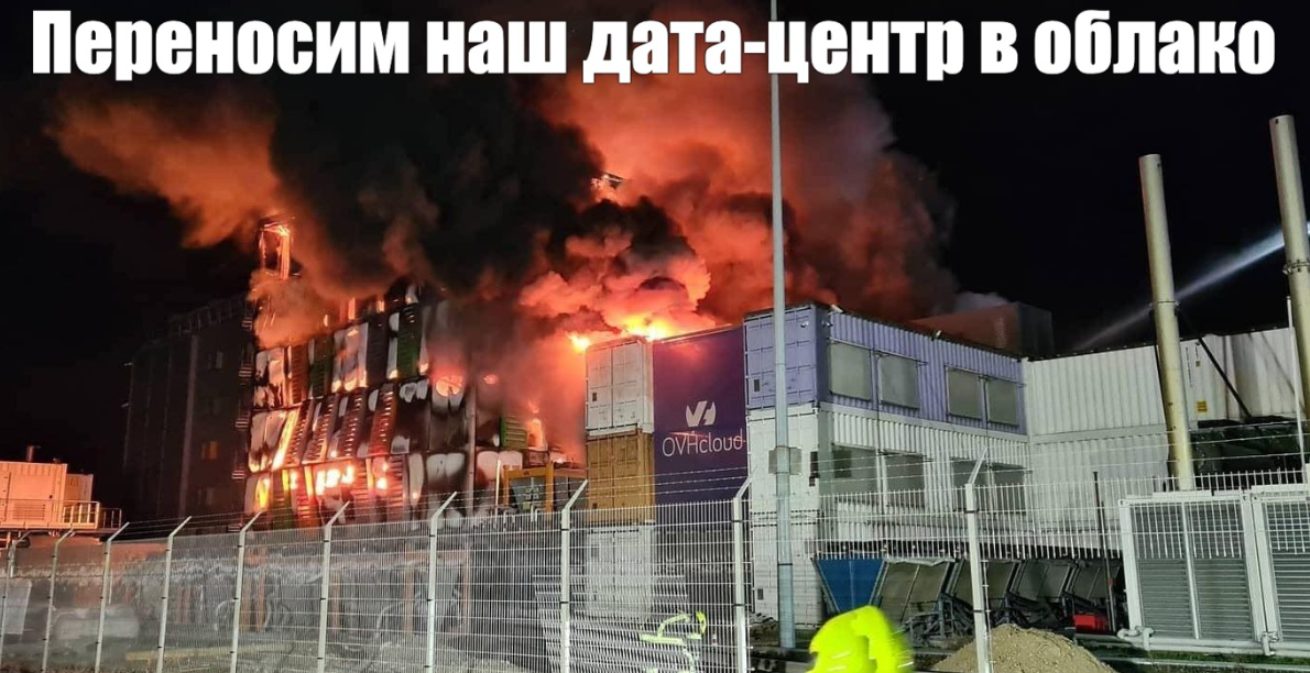 Этот мем не про FinOps, а про сохранность ваших данных. Потому что задумываться о миграции и резервировании нужно до пожара, а не во время. Корейский госсектор не даст соврать