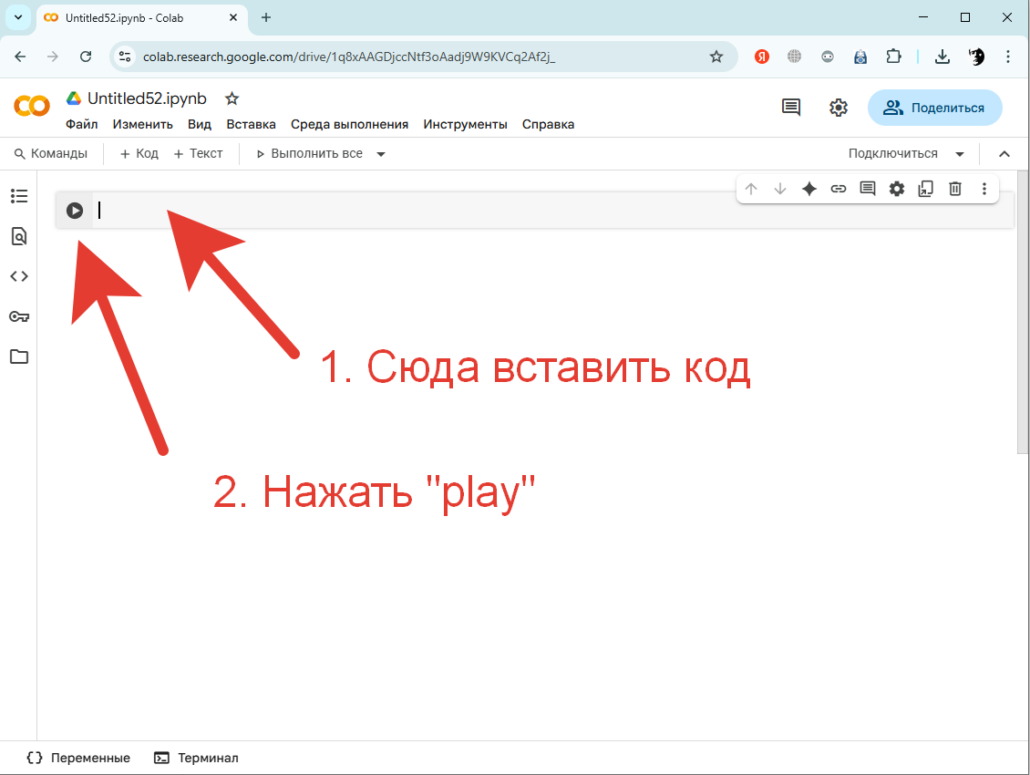 Рис. 9 — Самый простой способ без настроек и установок запустить код — Google Colab
