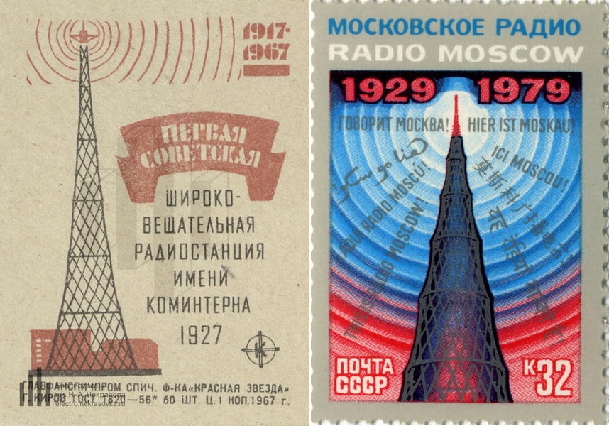 Фото 3.1. Знаменитая Шуховская радиобашня (160 м) второй радиостанции имени Коминтерна, на спичечной этикетке (слева). Шаболовка 37 — известный любому советскому человеку адрес. Узнаваемая ажурная, изящная конструкция, символ Советского прогресса. Изображение или силуэт можно было часто встретить на тематических плакатах, в журналах, на почтовых открытках и марках (справа) того времени, а после использования башни для трансляции телевидения, и на заставках телепередач. Изрядные высоты антенн требовались для работы первых радиопередатчиков на сравнительно низких частотах. Например, первая радиостанция имени Коминтерна, возведённая в 1922 году в Москве возле Храма Вознесения на Гороховом поле вещала на длине волны 3200 м (примерно 93,75 кГц)