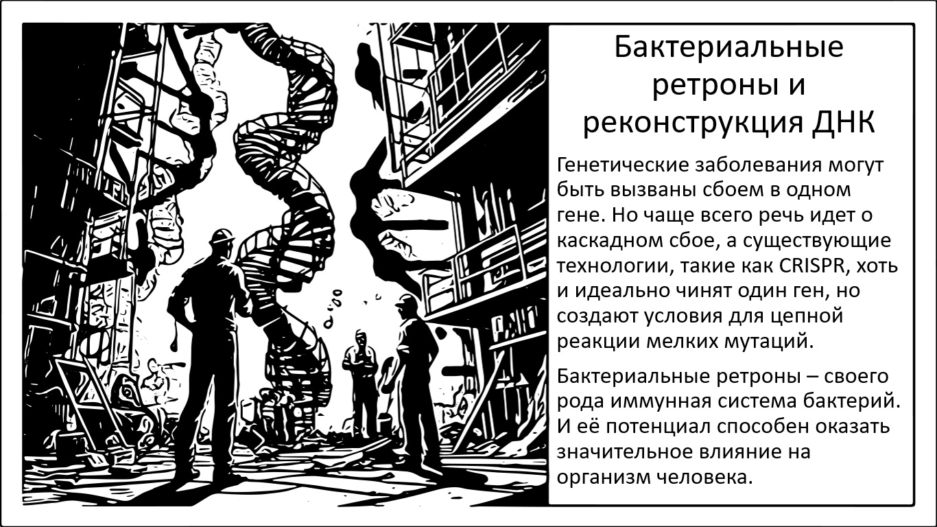 Бактериальные ретроны. Ключ к реконструкции нашей ДНК - 1 Бактериальные ретроны. Ключ к реконструкции нашей ДНК - 1