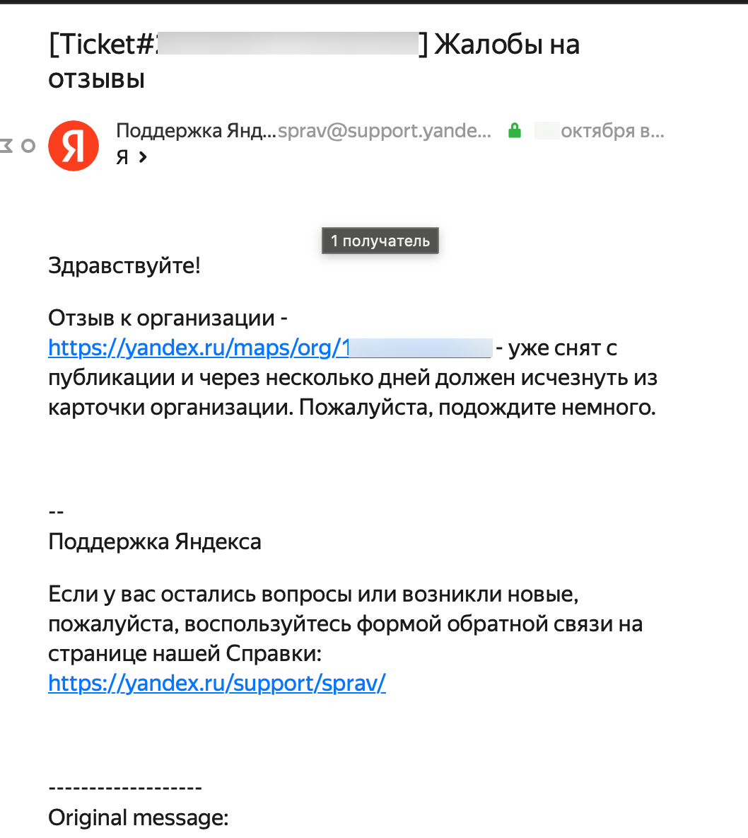 Пример того, когда Яндекс присылает письмо об удалении отзыва