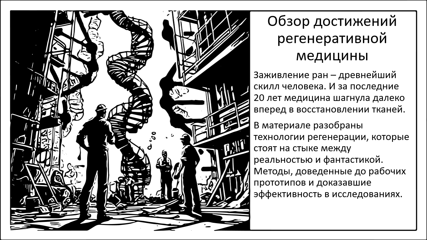 «Умные» повязки и стволовые клетки. Актуальные возможности регенеративной медицины - 1 «Умные» повязки и стволовые клетки. Актуальные возможности регенеративной медицины - 1