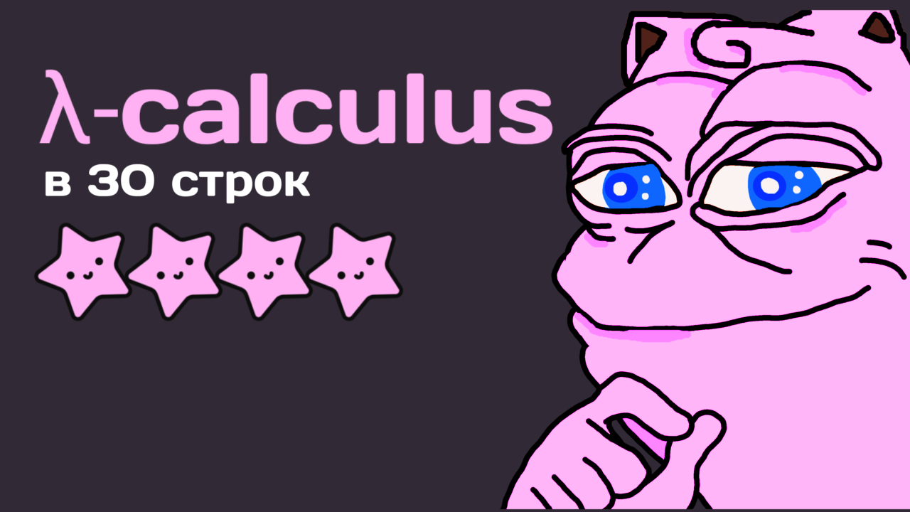 λ-исчисление в 30 строк. Реализация лямбда-исчисления - 1 λ-исчисление в 30 строк. Реализация лямбда-исчисления - 1