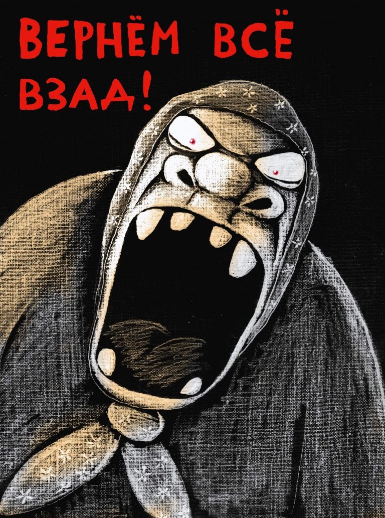 Вася Ложкин, «Вернем всё взад». Так-то я не эйджист, я бабушек люблю! Но в контексте нашего материала они в основном предстают в роли обманутых людей, которые заставляют нести последствия своей глупости ни в чем не повинных окружающих людей