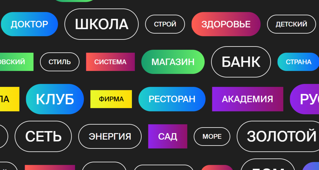 Таких слов очень много в товарных знаках...