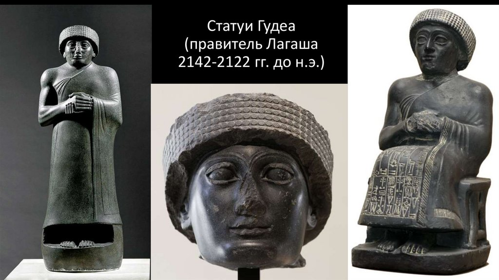 Гудеа оставил после себя большое количество статуй, впервые в истории Месопотамии правитель изображался на них не в типовой иконографии, а с портретным сходством