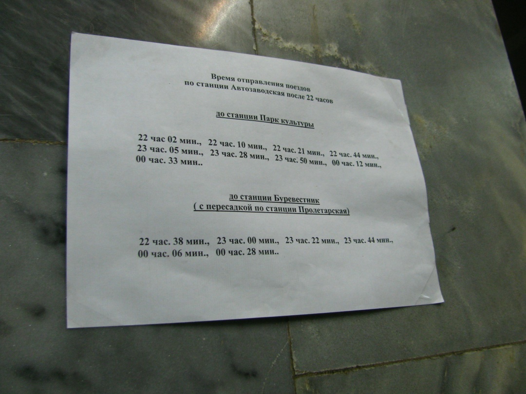 Метро по расписанию — теперь я видел всё!